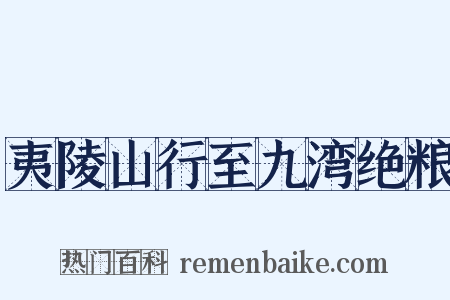 夷陵山行至九湾绝粮是什么意思的图片